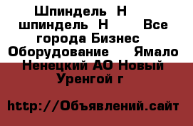 Шпиндель 2Н 125, шпиндель 2Н 135 - Все города Бизнес » Оборудование   . Ямало-Ненецкий АО,Новый Уренгой г.